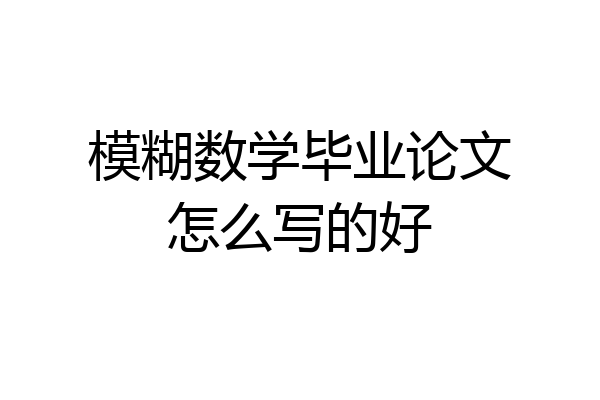模糊数学毕业论文怎么写的好