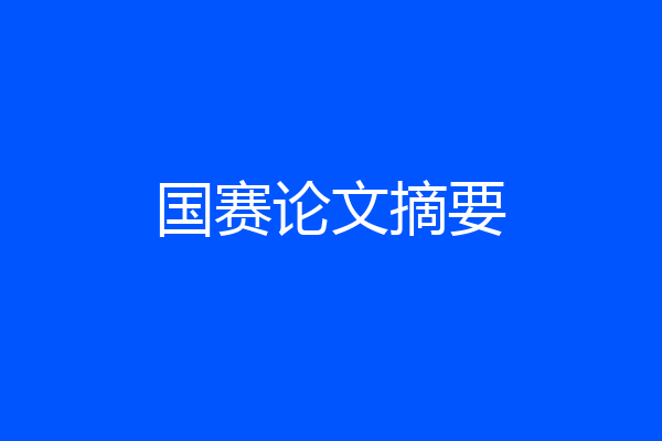 国赛论文摘要