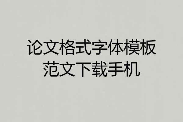 论文格式字体模板范文下载手机