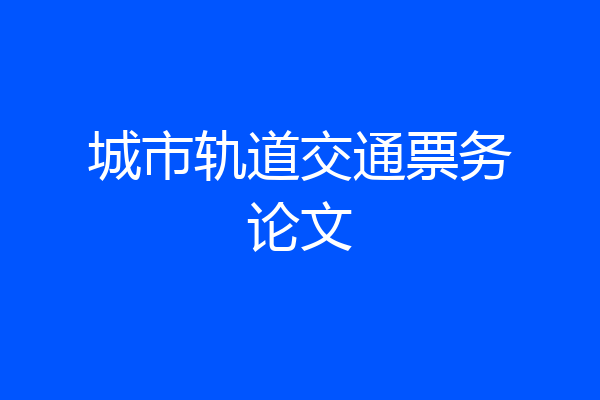 城市轨道交通票务论文