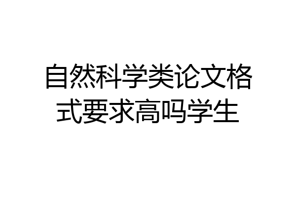 自然科学类论文格式要求高吗学生