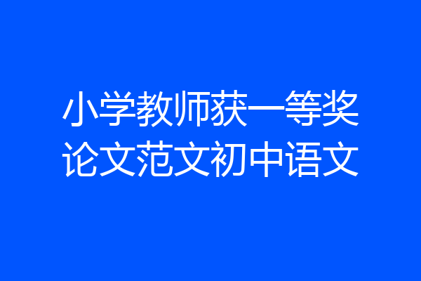 小学教师获一等奖论文范文初中语文