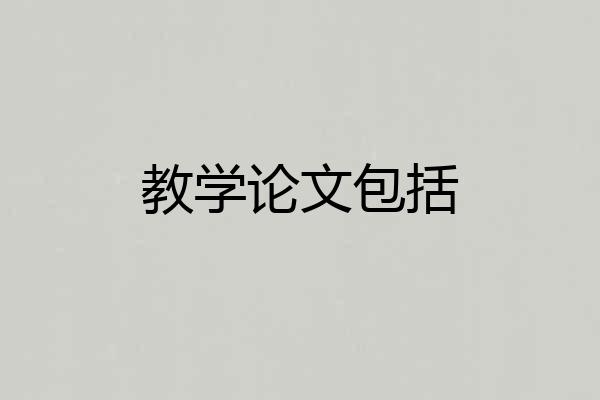 教学论文包括