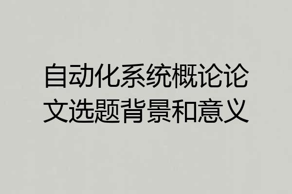 自动化系统概论论文选题背景和意义