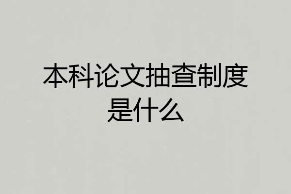 本科论文抽查制度是什么