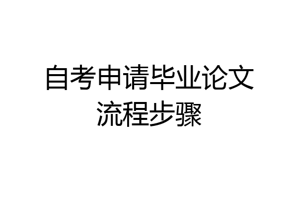 自考申请毕业论文流程步骤