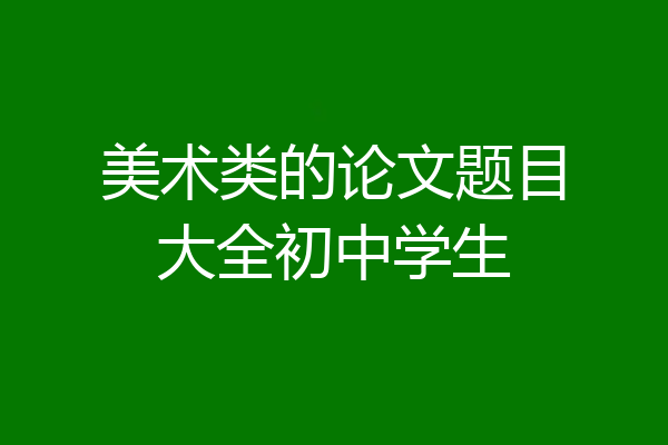 美术类的论文题目大全初中学生