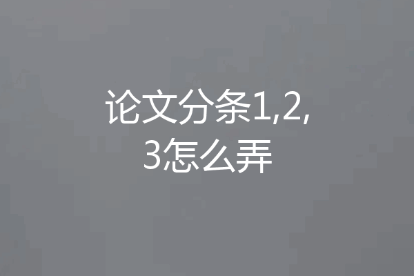 论文分条1,2,3怎么弄