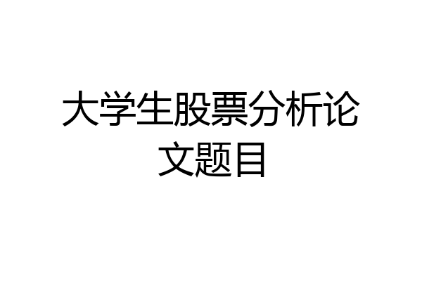 大学生股票分析论文题目