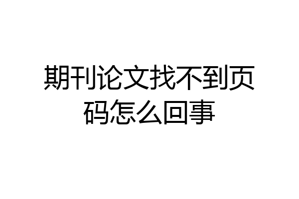 期刊论文找不到页码怎么回事