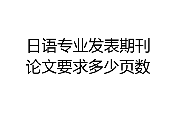 日语专业发表期刊论文要求多少页数