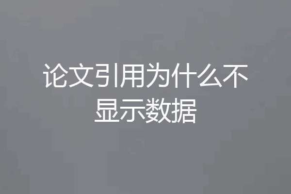 论文引用为什么不显示数据