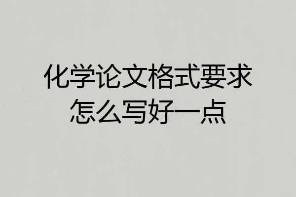 化学论文格式要求怎么写好一点