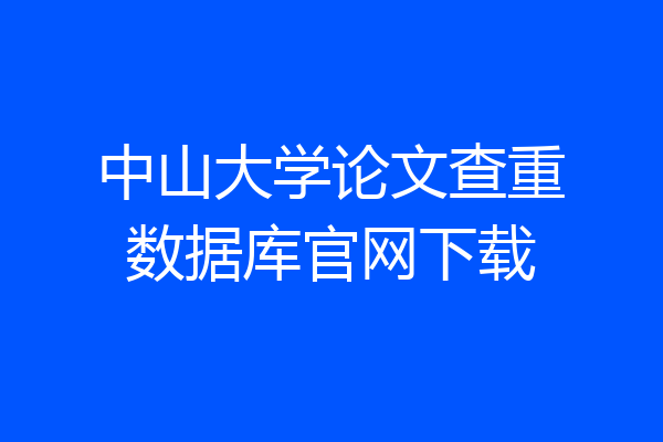 中山大学论文查重数据库官网下载