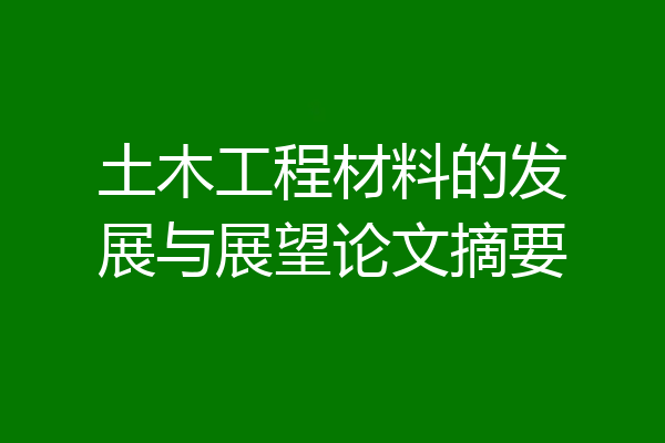 土木工程材料的发展与展望论文摘要