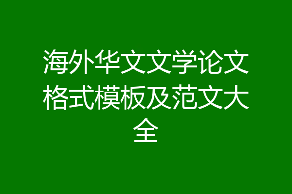海外华文文学论文格式模板及范文大全