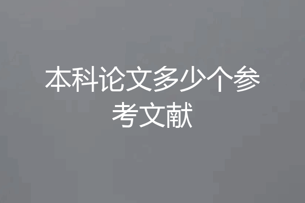 本科论文多少个参考文献