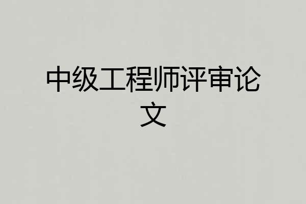 中级工程师评审论文