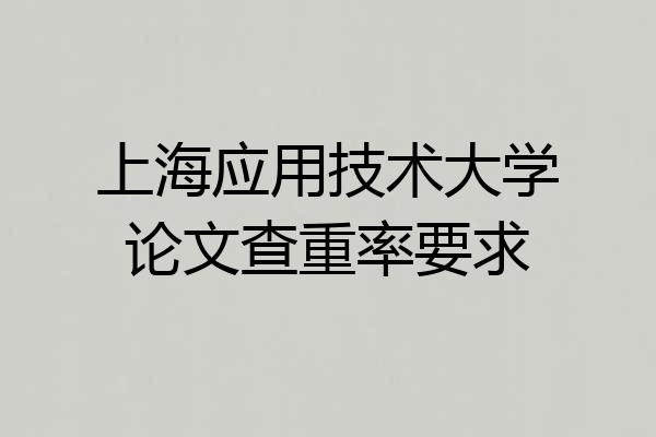上海应用技术大学论文查重率要求