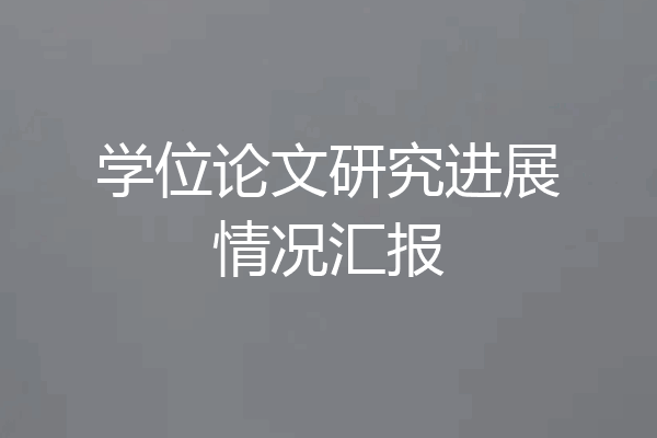 学位论文研究进展情况汇报