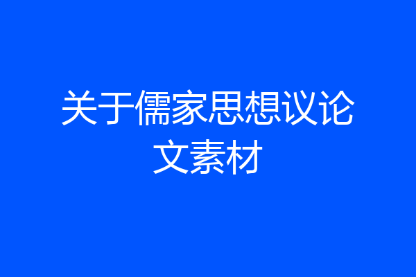 关于儒家思想议论文素材