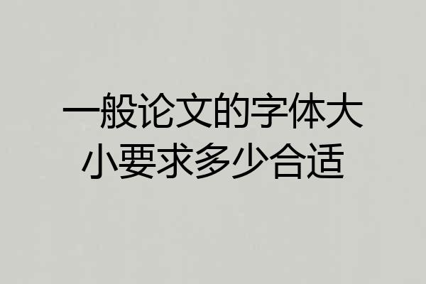 一般论文的字体大小要求多少合适
