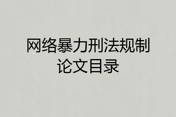 网络暴力刑法规制论文目录