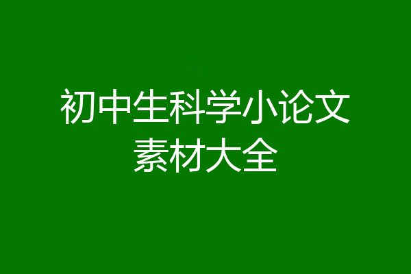 初中生科学小论文素材大全