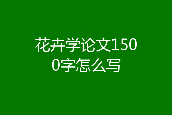 花卉学论文1500字怎么写