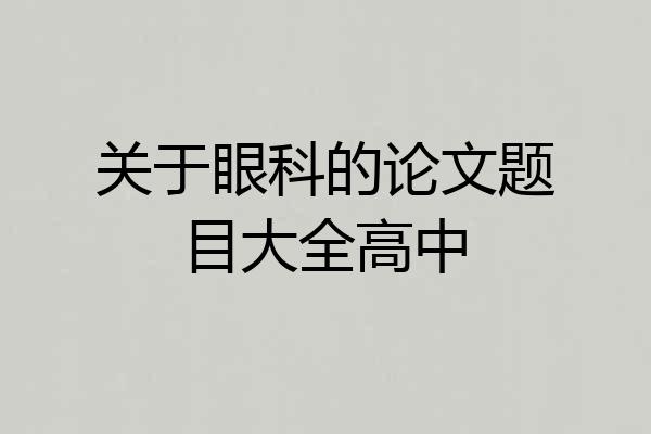 关于眼科的论文题目大全高中