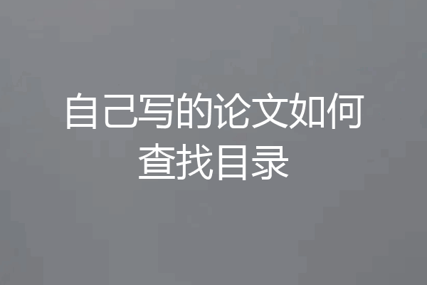 自己写的论文如何查找目录