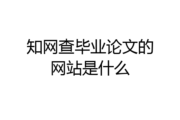 知网查毕业论文的网站是什么