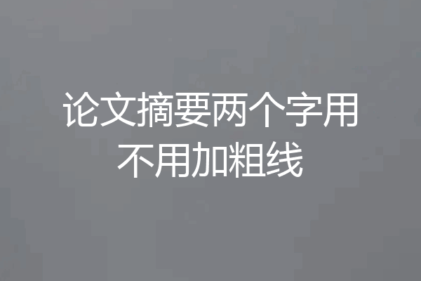 论文摘要两个字用不用加粗线
