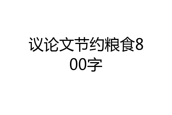 议论文节约粮食800字