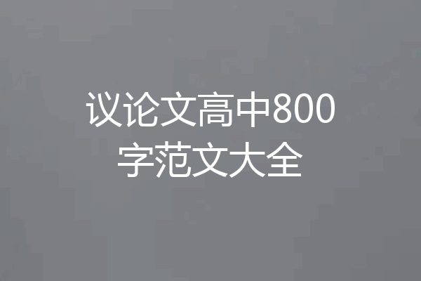 议论文高中800字范文大全