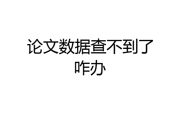 论文数据查不到了咋办