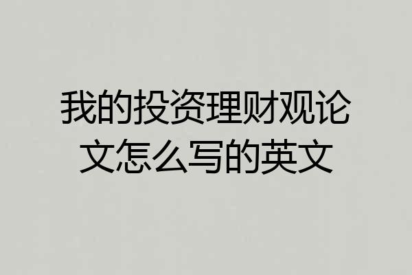 我的投资理财观论文怎么写的英文