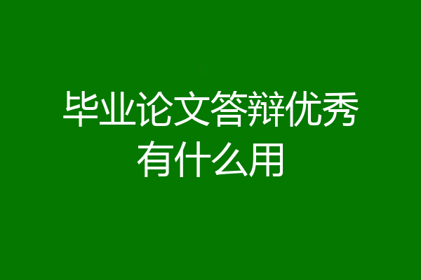 毕业论文答辩优秀有什么用