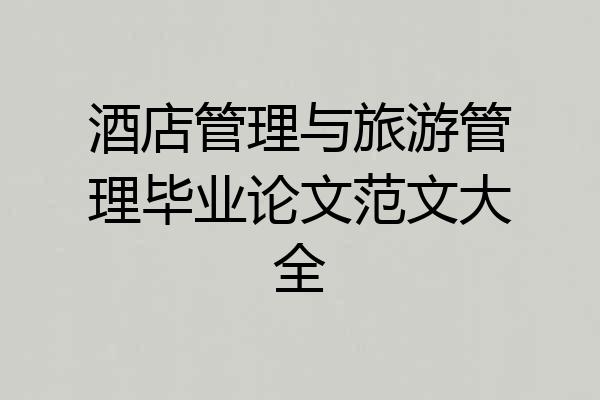 酒店管理与旅游管理毕业论文范文大全
