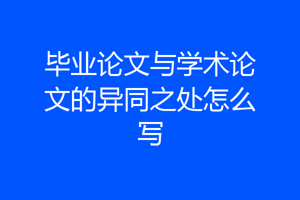 毕业论文与学术论文的异同之处怎么写