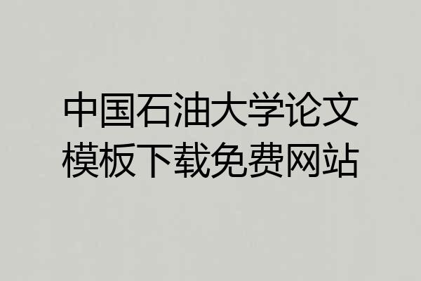 中国石油大学论文模板下载免费网站