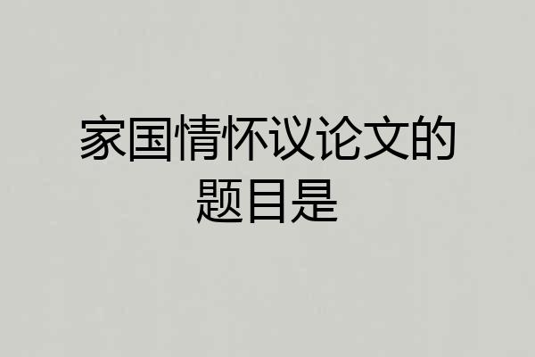 家国情怀议论文的题目是