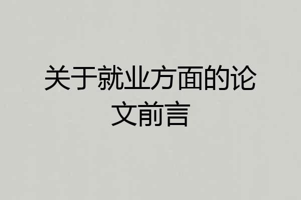 关于就业方面的论文前言