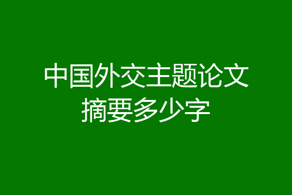 中国外交主题论文摘要多少字
