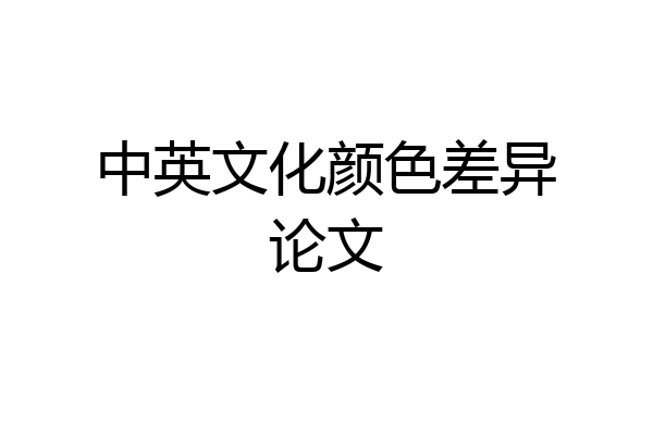 中英文化颜色差异论文
