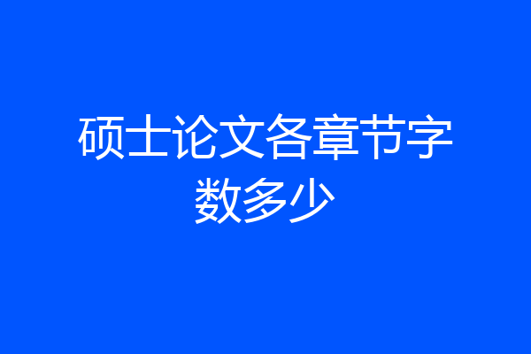 硕士论文各章节字数多少