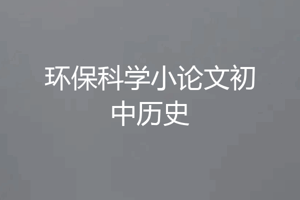 环保科学小论文初中历史