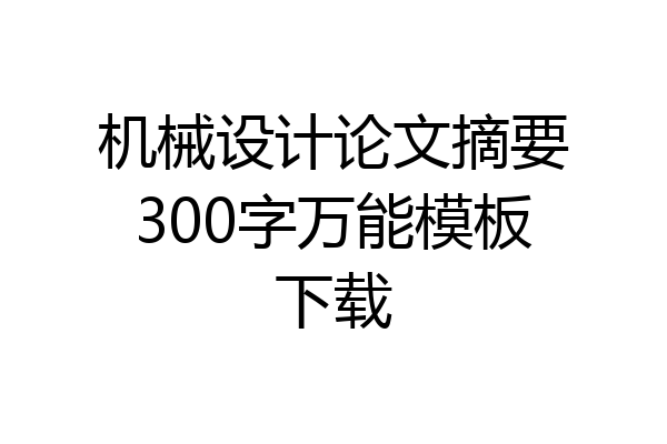 机械设计论文摘要300字万能模板下载