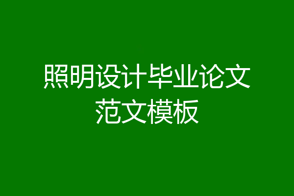 照明设计毕业论文范文模板