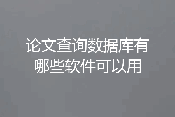 论文查询数据库有哪些软件可以用